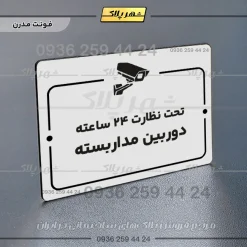 پلاک راهنما تحت نظارت ۲۴ ساعته دوربین مداربسته - Image 7